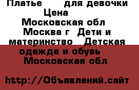 Платье Zara для девочки › Цена ­ 700 - Московская обл., Москва г. Дети и материнство » Детская одежда и обувь   . Московская обл.